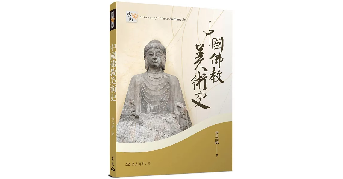 中國佛教美術史(增訂二版) | 拾書所