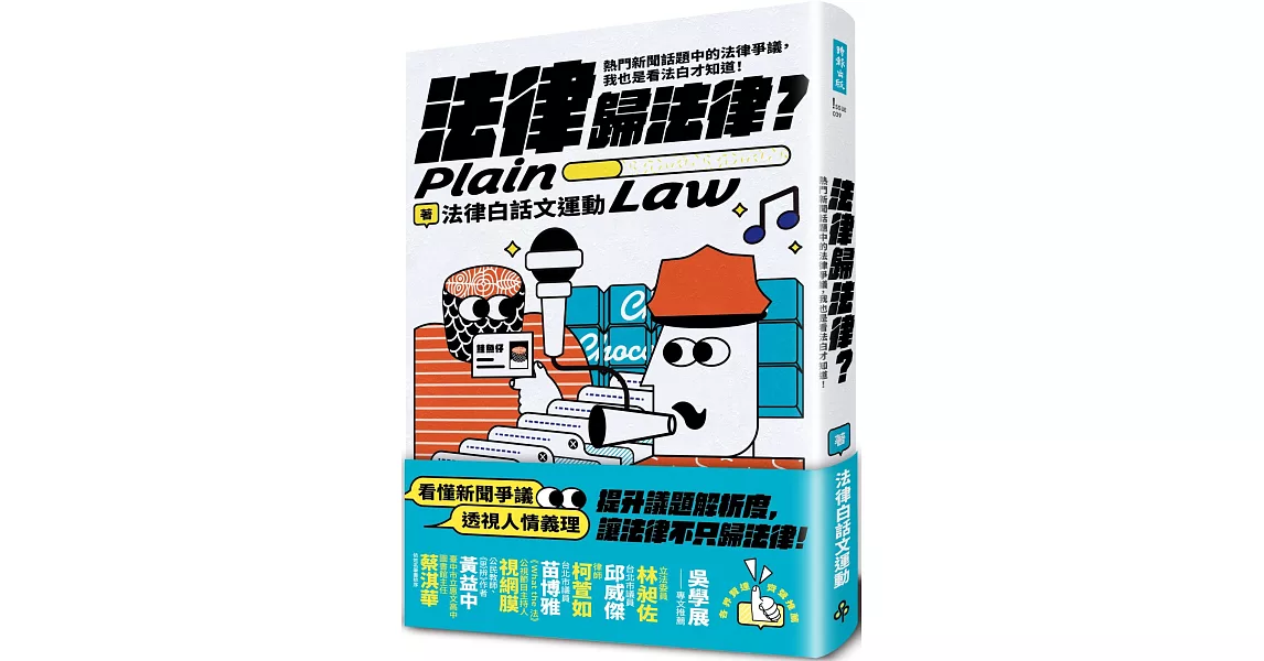 法律歸法律？：熱門新聞話題中的法律爭議，我也是看法白才知道！ | 拾書所