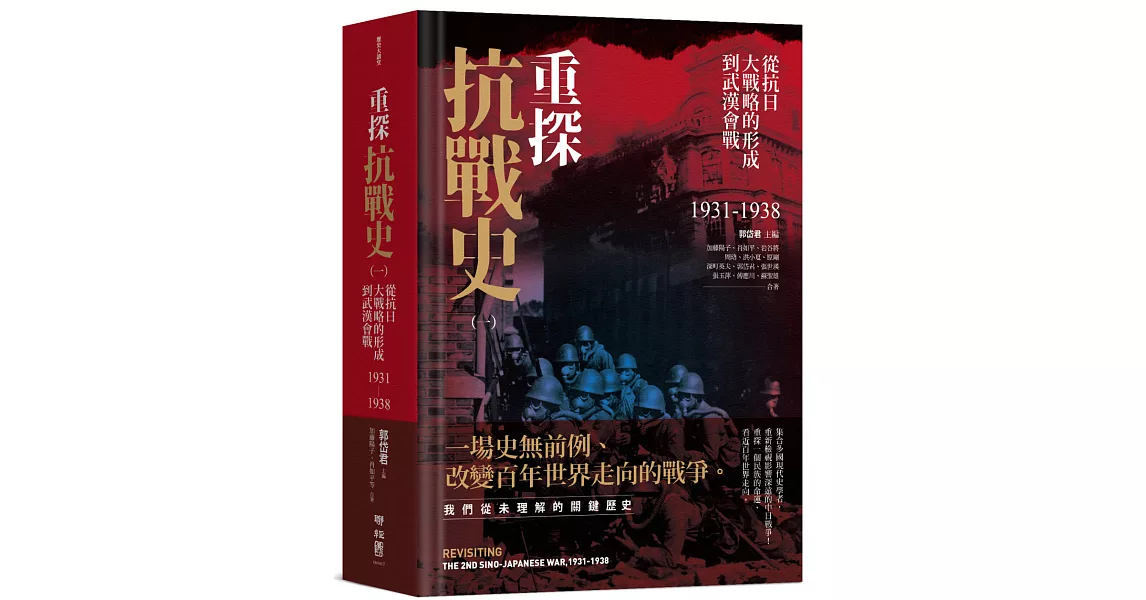 重探抗戰史（一）：從抗日大戰略的形成到武漢會戰1931-1938（全新修訂版） | 拾書所