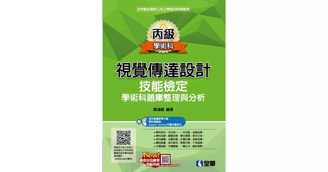 丙級視覺傳達設計技能檢定學術科題庫整理與分析(2022最新版)(附學術科測驗卷、範例光碟)  | 拾書所