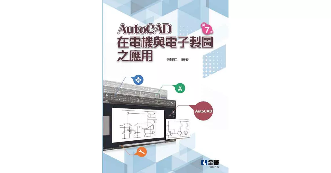 AutoCAD在電機與電子製圖之應用(第七版)   | 拾書所