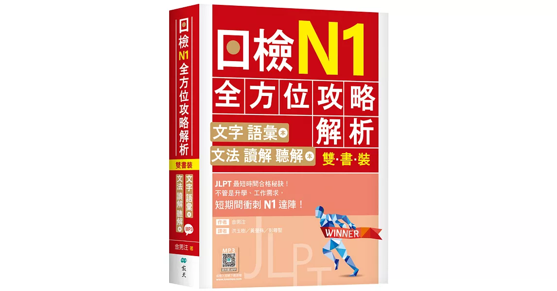 日檢N1全方位攻略解析【雙書裝：文字語彙本＋文法讀解聽解本，附1回完整模擬題】（16K+寂天雲隨身聽APP） | 拾書所