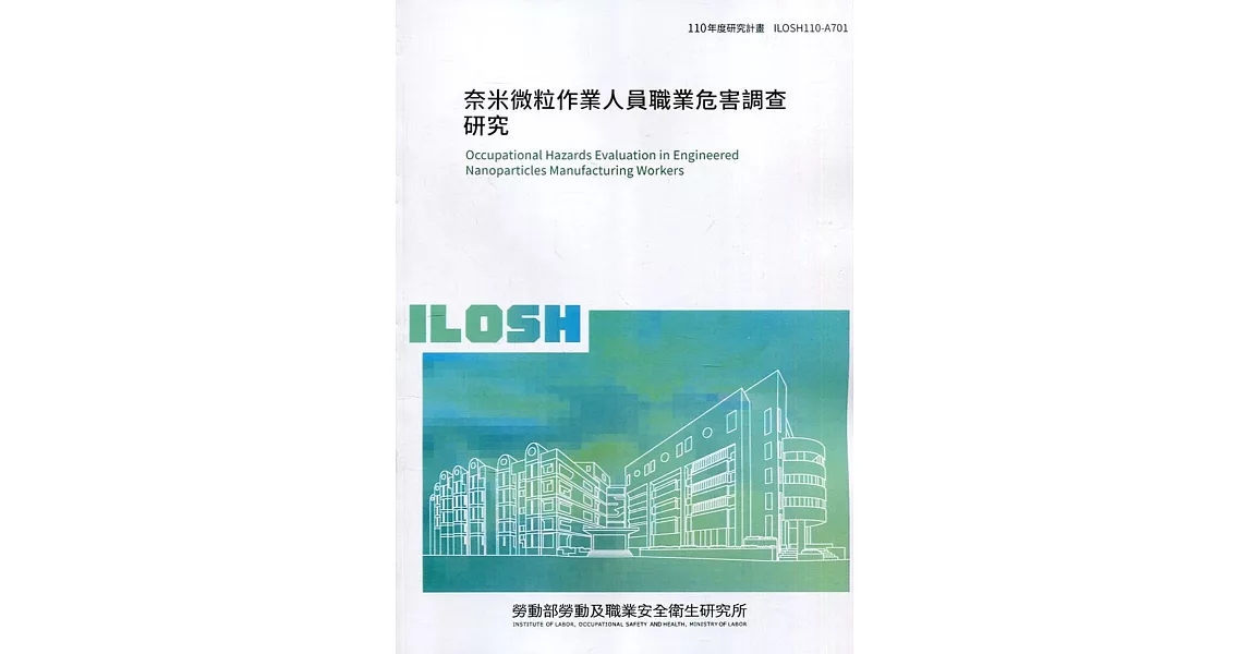 奈米微粒作業人員職業危害調查研究 ILOSH110-A701 | 拾書所