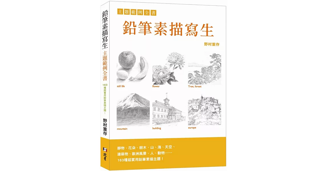 鉛筆素描寫生 主題範例全書 | 拾書所