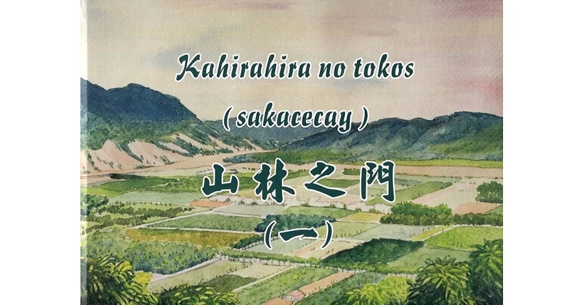 Kahirahira no tokos(sakacecay)山林之門(一) [精裝] | 拾書所
