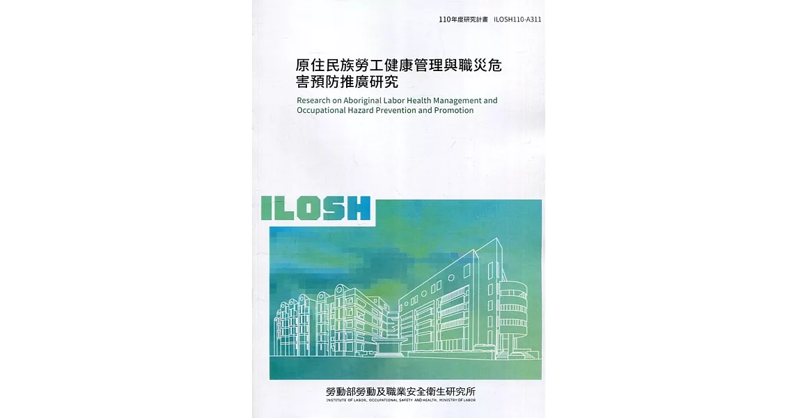 原住民族勞工健康管理與職災危害預防推廣研究 ILOSH110-A311 | 拾書所