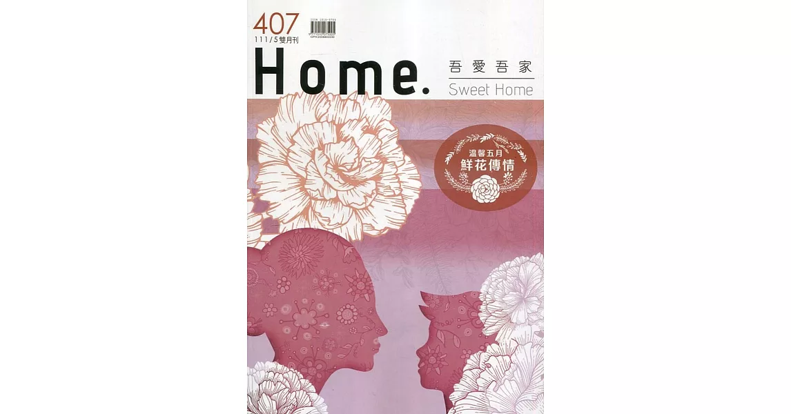 吾愛吾家407(111/05)：溫馨五月 鮮花傳情 | 拾書所