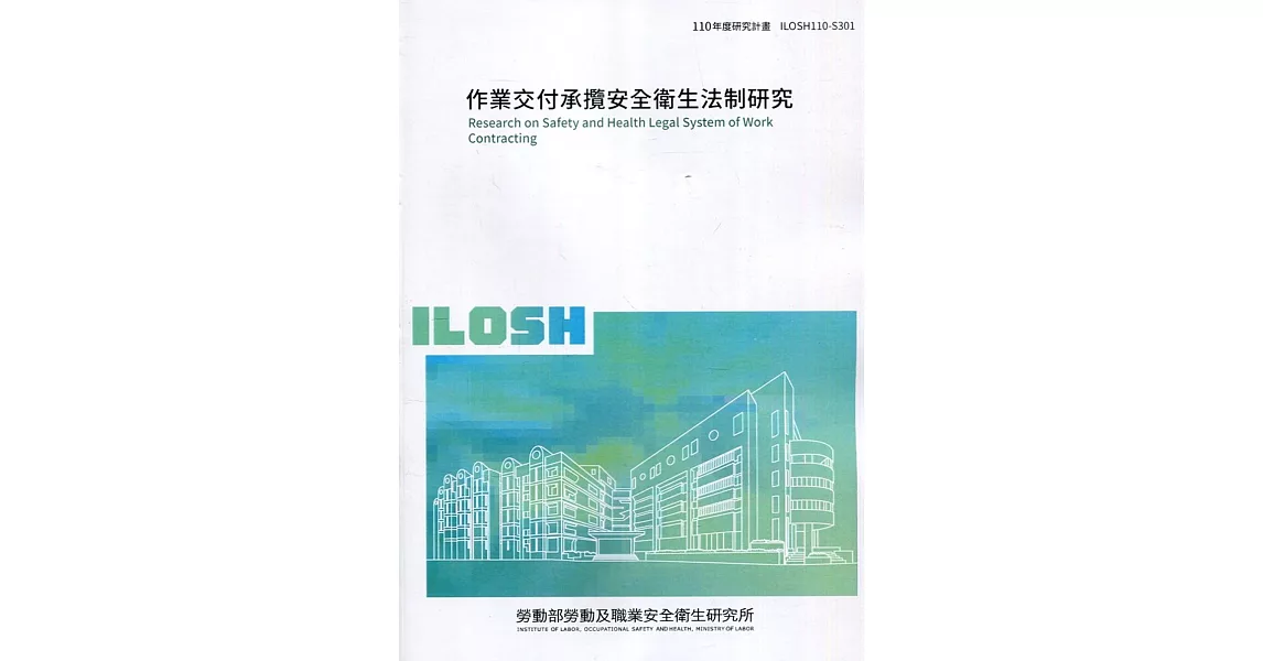 作業交付承攬安全衛生法制研究 ILOSH110-S301 | 拾書所