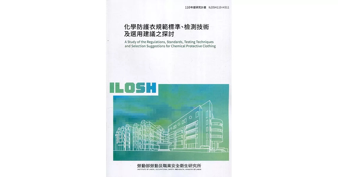 化學防護衣規範標準、檢測技術及選用建議之探討 ILOSH110-H311 | 拾書所