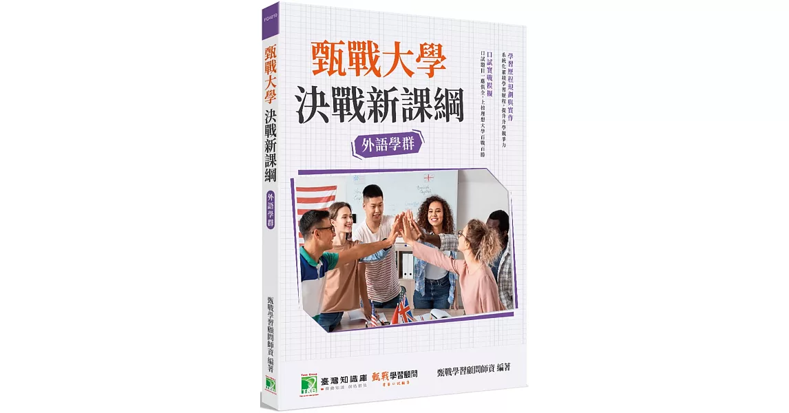 甄戰大學：決戰新課綱【外語學群】[大學18學群/個人申請入學/二階口試擬答/學習歷程工具書]（二版） | 拾書所