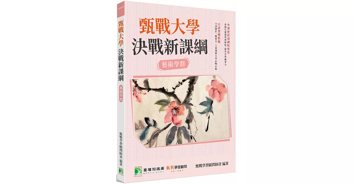 甄戰大學：決戰新課綱【藝術學群】[大學18學群/個人申請入學/二階口試擬答/學習歷程工具書]（二版） | 拾書所