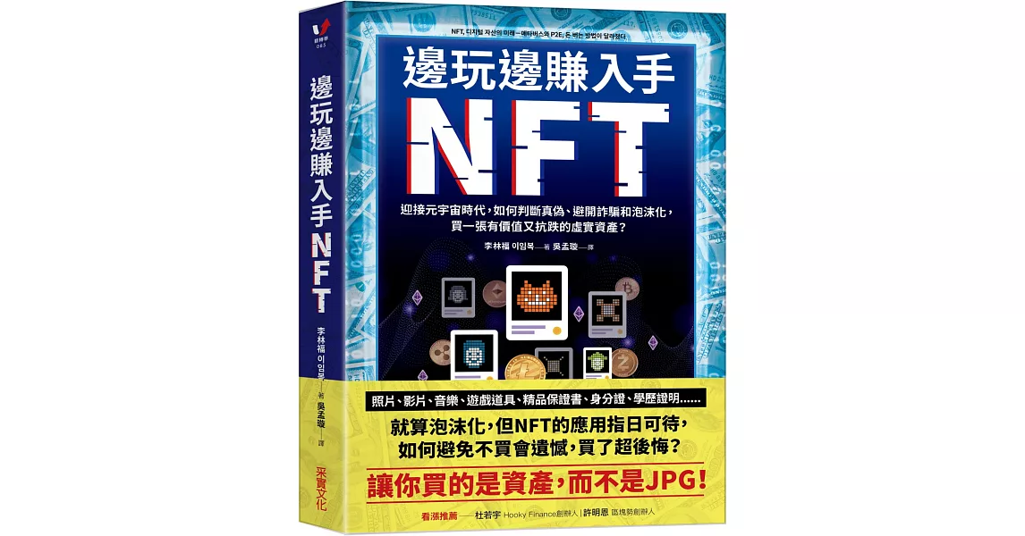 邊玩邊賺入手NFT：迎接元宇宙時代，如何判斷真偽、避開詐騙和泡沫化，買一張有價值又抗跌的虛實資產？ | 拾書所