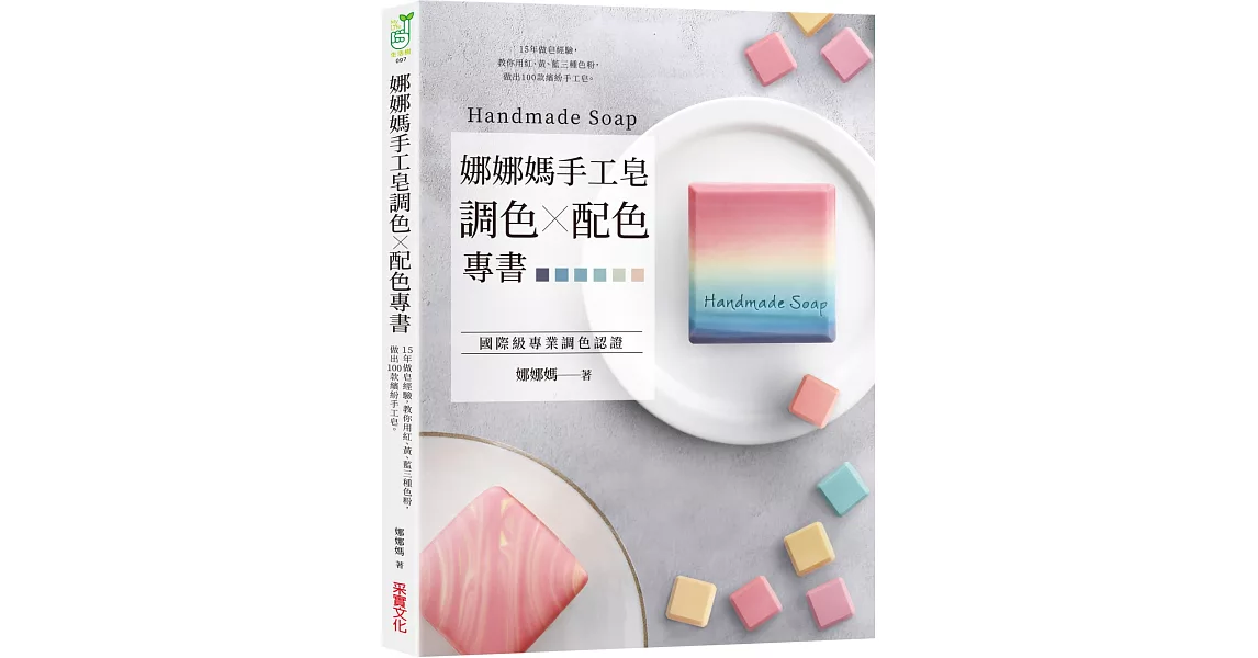 娜娜媽手工皂調色╳配色專書：15年做皂經驗，教你用紅、黃、藍三種色粉，做出100款繽紛手工皂 | 拾書所