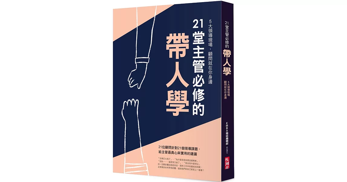 21堂主管必修的帶人學 | 拾書所