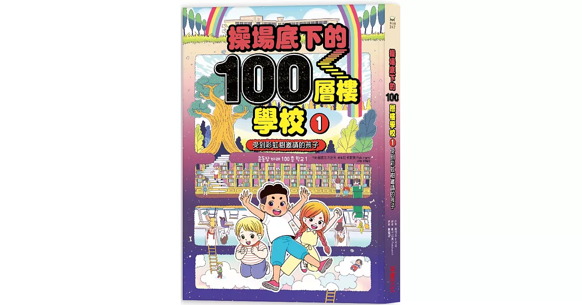 操場底下的100層樓學校（1）： 受到彩虹樹邀請的孩子 | 拾書所