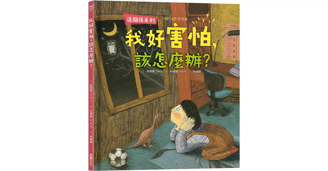 【沒關係系列】我好害怕，該怎麼辦？ | 拾書所