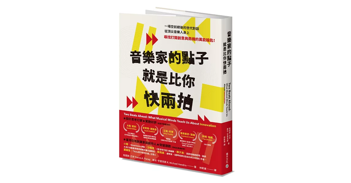 音樂家的點子就是比你快兩拍：跟流行樂天才學商業創新思維 | 拾書所