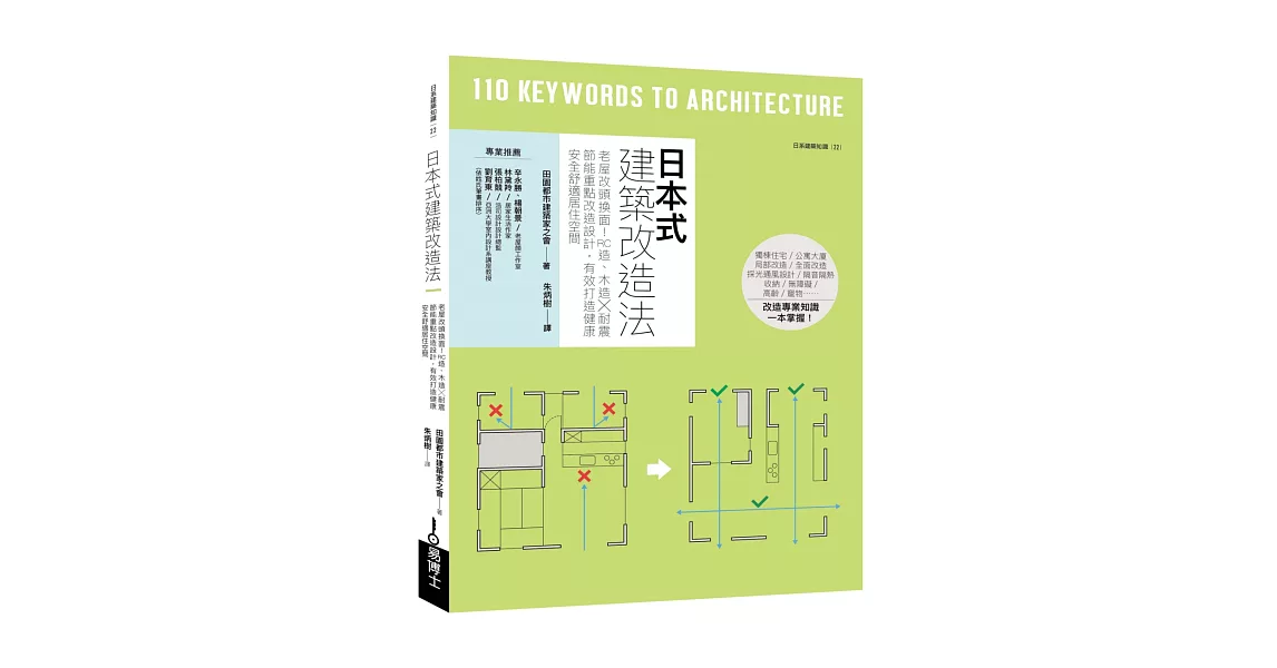 日本式建築改造法：老屋改頭換面！RC造、木造╳耐震節能重點改造設計，有效打造健康安全舒適居住空間 | 拾書所