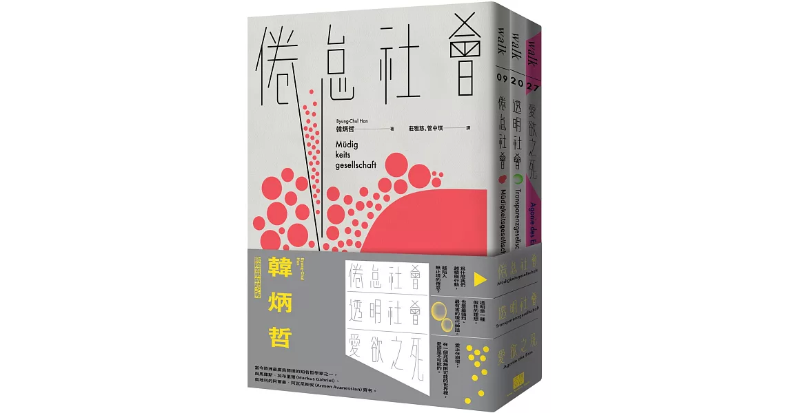 韓炳哲關鍵三部曲：《倦怠社會》、《透明社會》、《愛欲之死》 | 拾書所