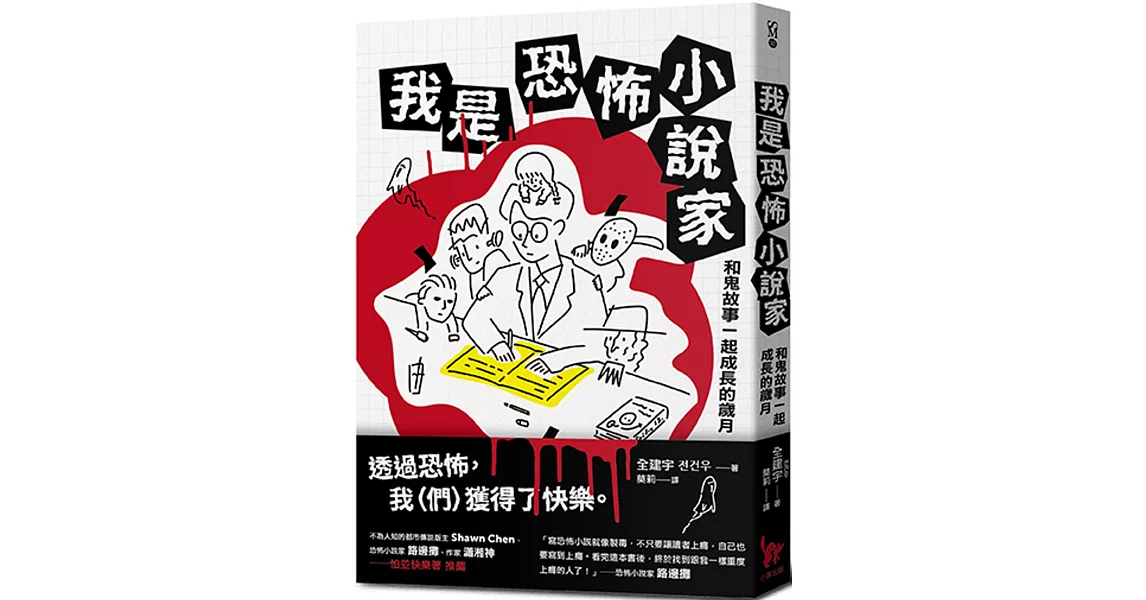 我是恐怖小說家：和鬼故事一起成長的歲月 | 拾書所