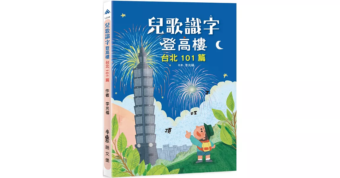 兒歌識字登高樓：台北101篇 | 拾書所