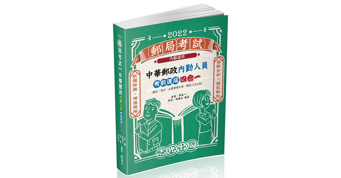 中華郵政內勤人員考前速成(國文、英文、企業管理大意、郵政三法大意 四合一)(郵局考試(內勤)適用) | 拾書所