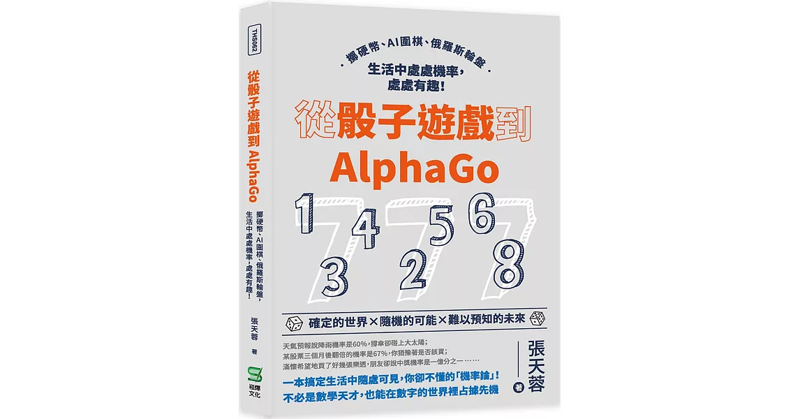 從骰子遊戲到AlphaGo：擲硬幣、AI圍棋、俄羅斯輪盤，生活中處處機率，處處有趣！ | 拾書所