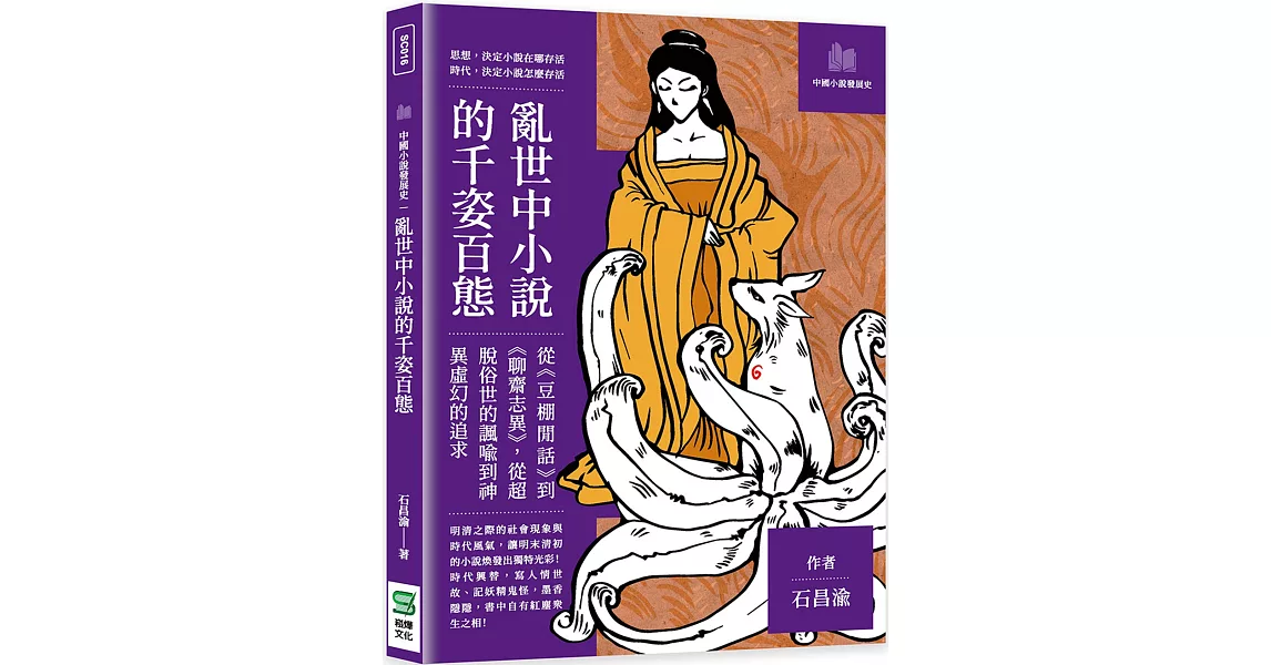 亂世中小說的千姿百態：從《豆棚閒話》到《聊齋志異》，從超脫俗世的諷喻到神異虛幻的追求 | 拾書所