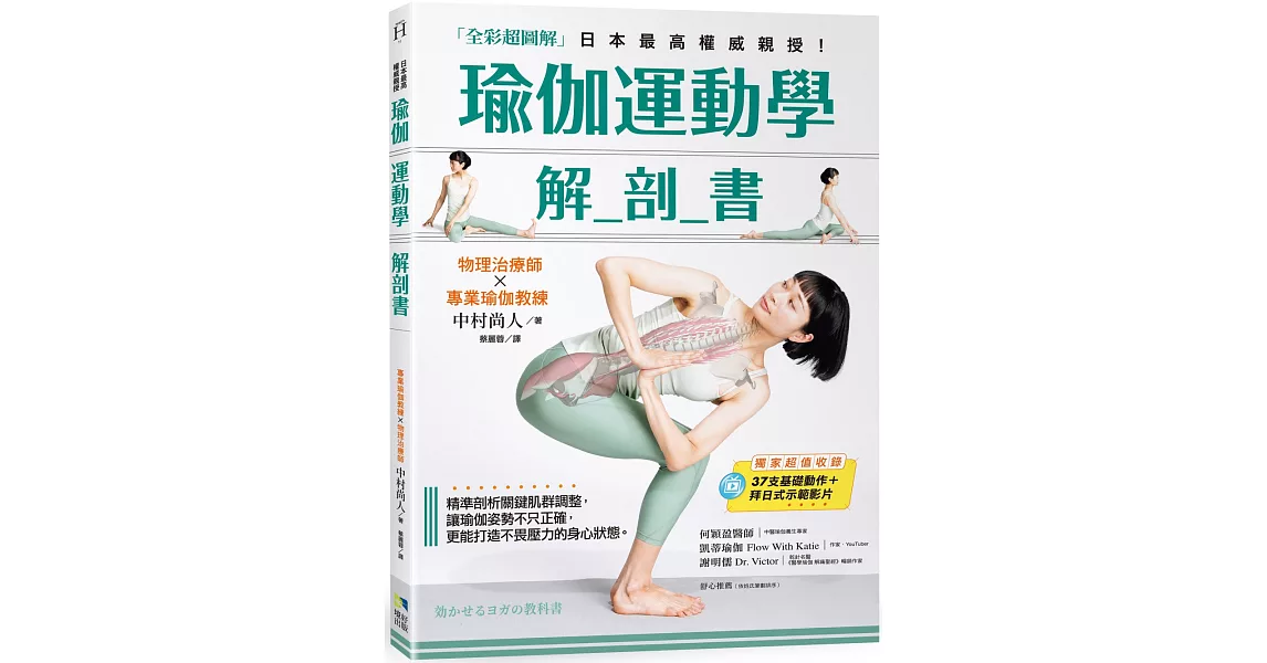 瑜伽運動學解剖書【全彩超圖解】：精準剖析關鍵肌群，讓瑜伽姿勢不只正確，更能打造不畏壓力的身心狀態 | 拾書所