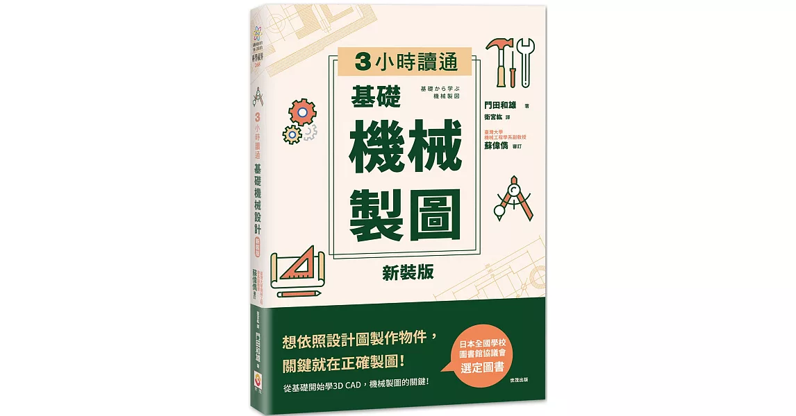 【新裝版】3小時讀通  基礎機械製圖 | 拾書所