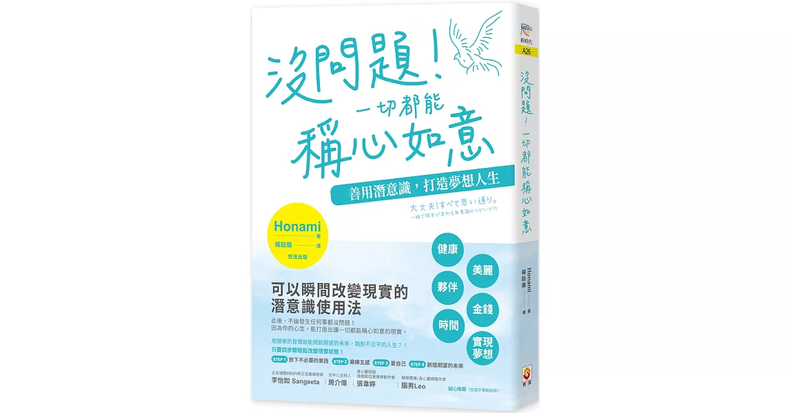 沒問題！一切都能稱心如意：善用潛意識，打造夢想人生 | 拾書所