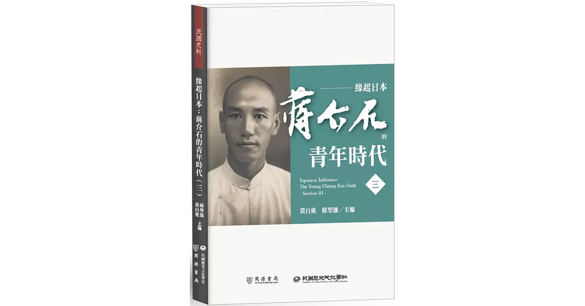 緣起日本：蔣介石的青年時代（三） | 拾書所