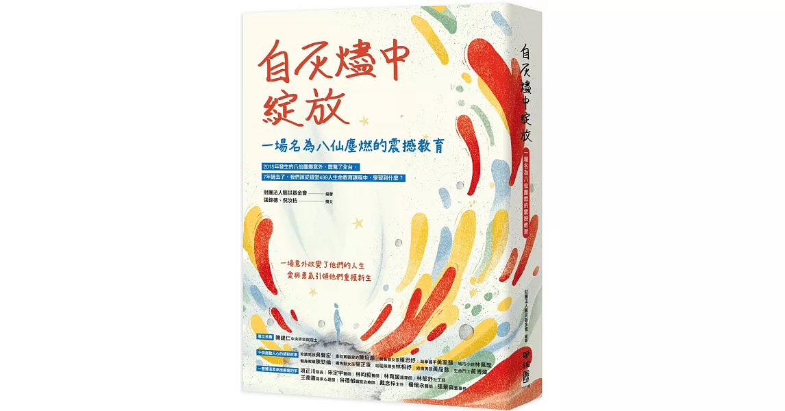 自灰燼中綻放：一場名為八仙塵燃的震撼教育 | 拾書所