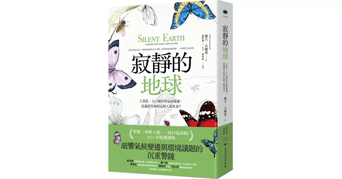 寂靜的地球：工業化、人口爆炸與氣候變遷，昆蟲消失如何瓦解人類社會？ | 拾書所