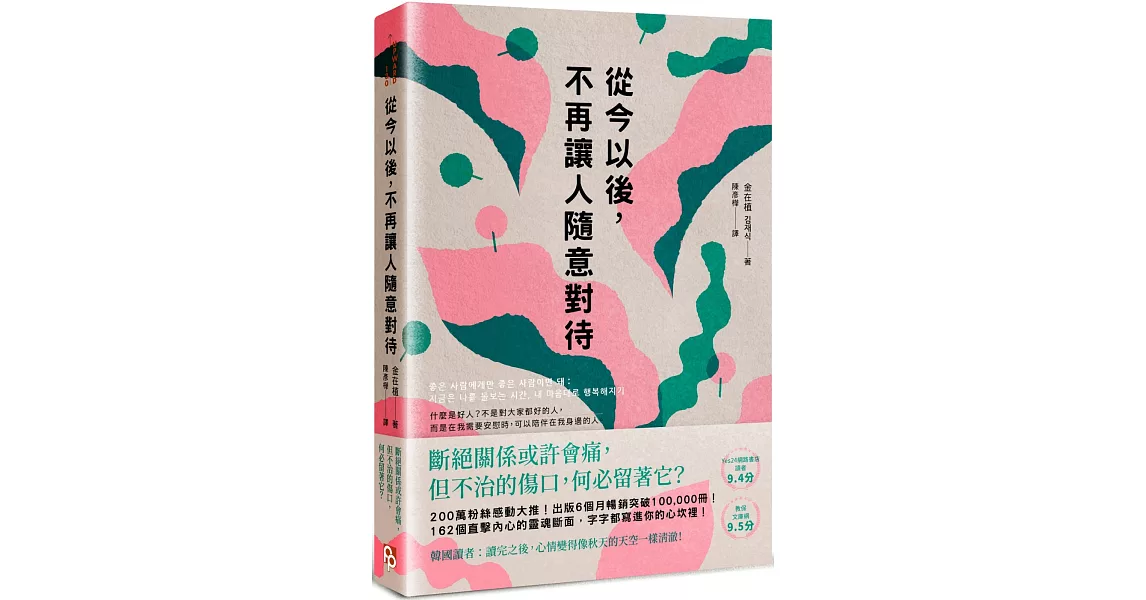 從今以後，不再讓人隨意對待：深度清理有毒的人際關係，獻給每一個心累的你 | 拾書所