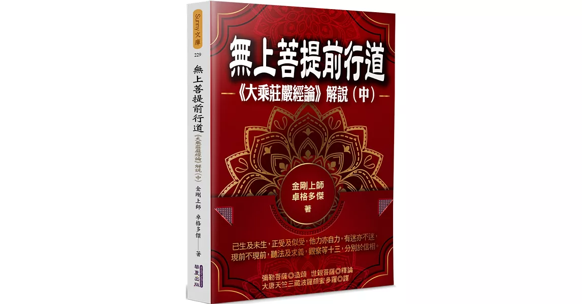 無上菩提前行道：《大乘莊嚴經論》解說(中) | 拾書所