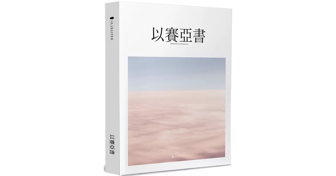 以賽亞書 | 拾書所