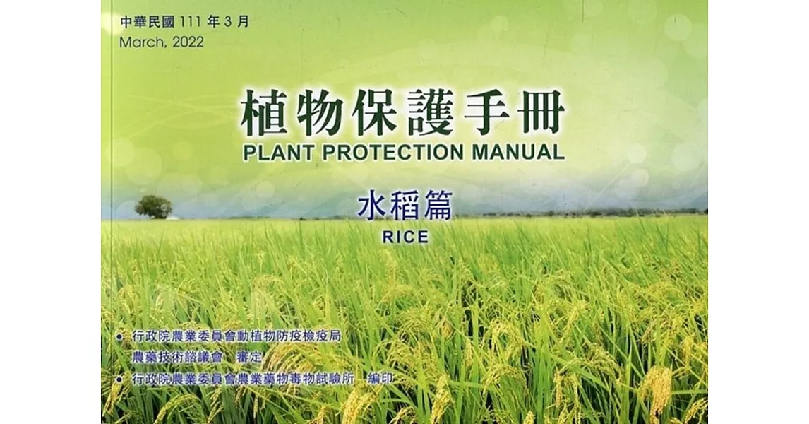 植物保護手冊：水稻篇(111年版) | 拾書所