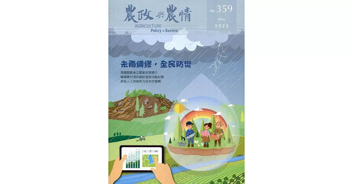農政與農情359期：2022.05未雨綢繆，全民防災 | 拾書所
