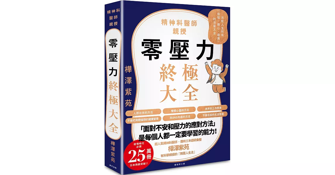 零壓力終極大全：疫情時代必讀！精神科名醫親授，消除人生所有「煩惱、擔心、疲憊」的清單大全 | 拾書所