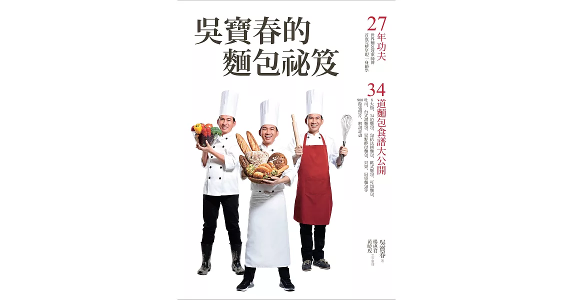 吳寶春的麵包祕笈：27年功夫‧34道麵包食譜大公開（2版） | 拾書所