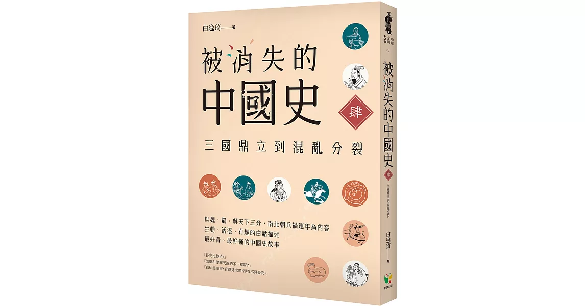 被消失的中國史4：三國鼎立到混亂分裂 | 拾書所