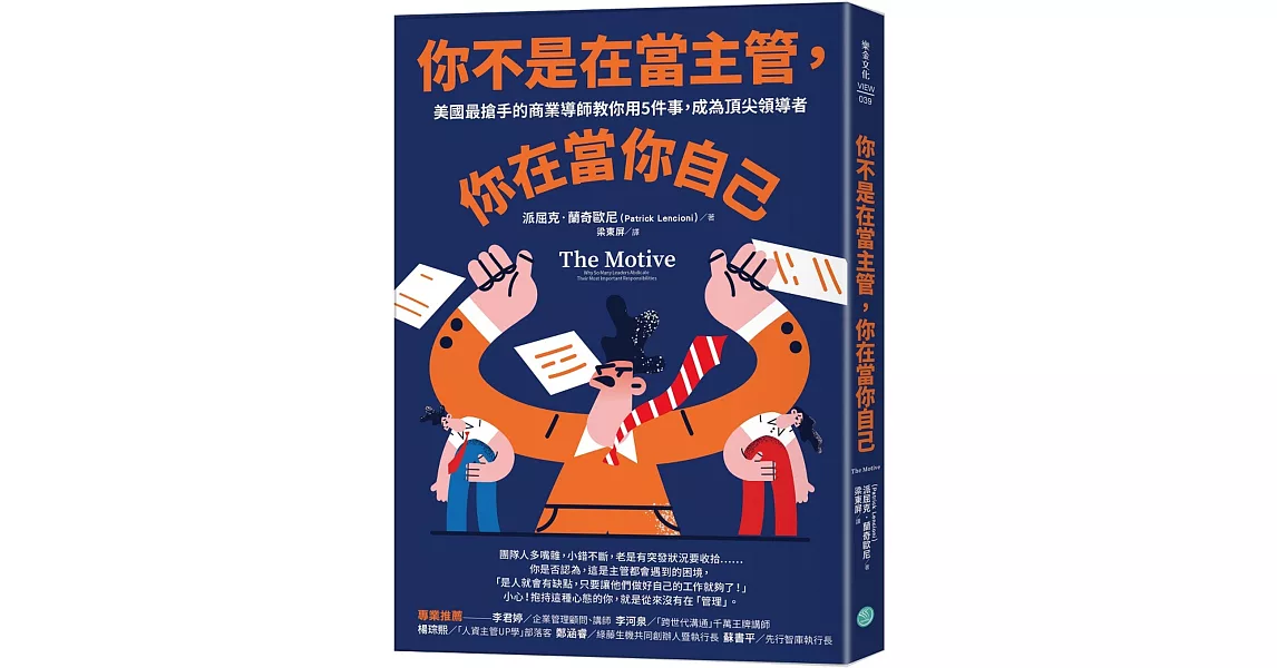 你不是在當主管，你在當你自己：美國最搶手的商業導師教你用5件事，成為頂尖領導者 | 拾書所