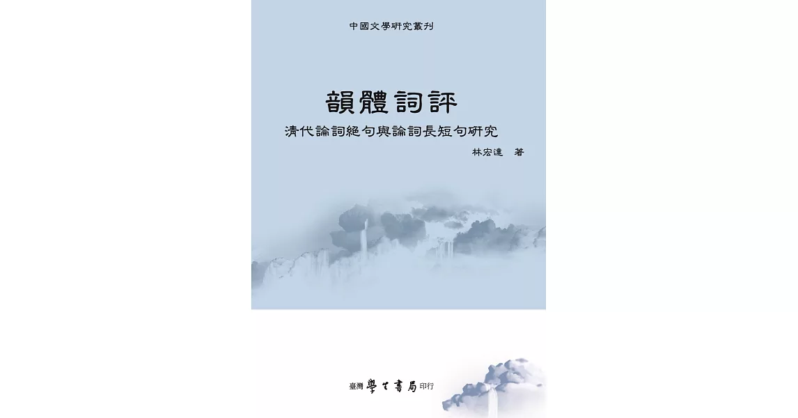 韻體詞評：清代論詞絕句與論詞長短句研究【POD】 | 拾書所