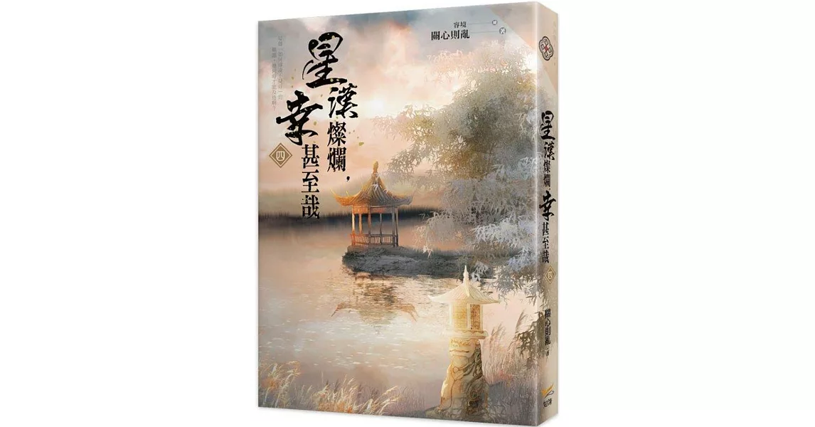 星漢燦爛，幸甚至哉 四 | 拾書所