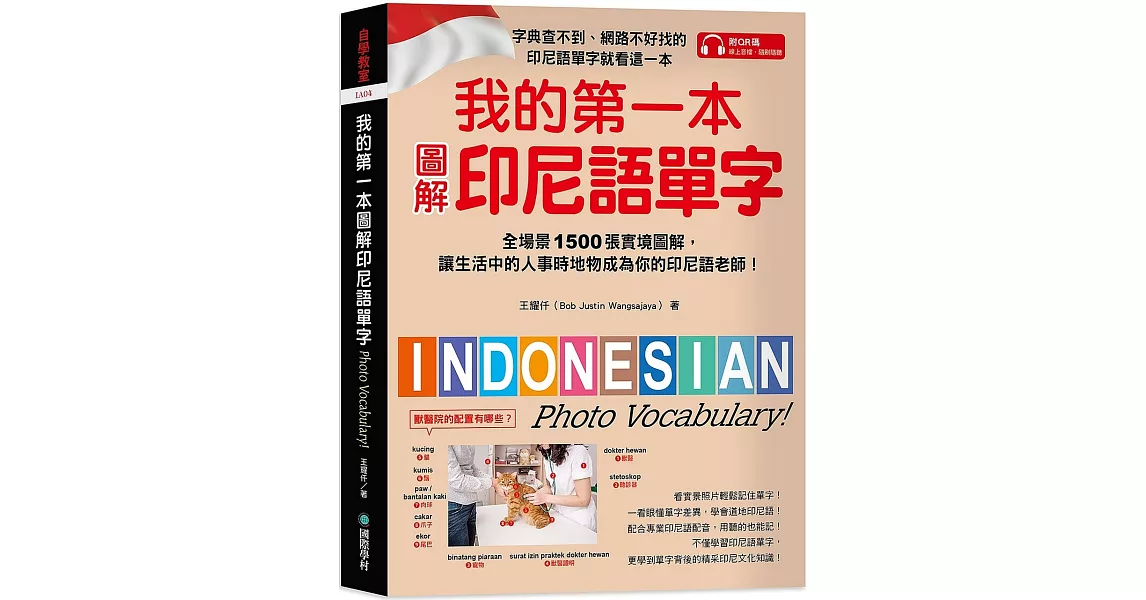 我的第一本圖解印尼語單字：全場景 1500 張實境圖解，讓生活中的人事時地物成為你的印尼語老師！ (附QR碼線上音檔) | 拾書所