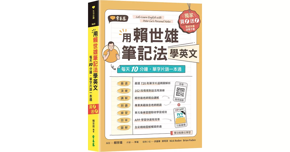 用賴世雄筆記法學英文：每天10分鐘，單字片語一本通 （獨家買1送1，買紙本書送電子書） | 拾書所