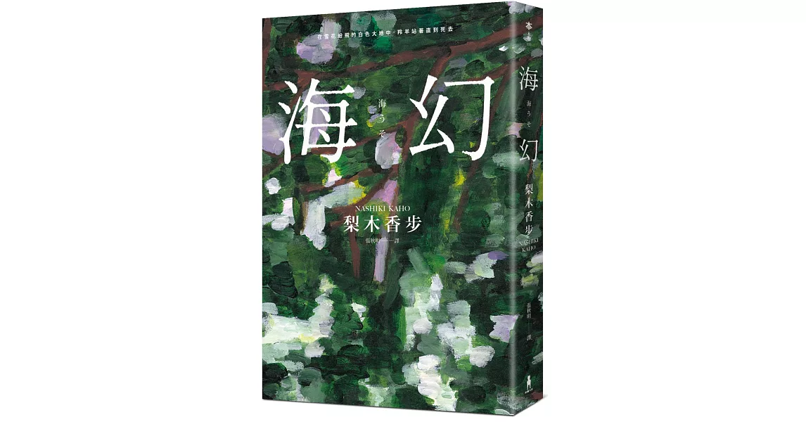 海幻 （繼《西方魔女之死》、《家守綺譚》後最新中譯長篇力作） | 拾書所