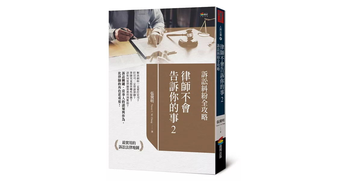 律師不會告訴你的事2：訴訟糾紛全攻略 | 拾書所