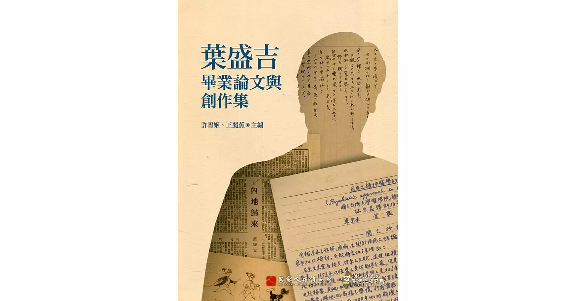 葉盛吉畢業論文與創作集[軟精裝] | 拾書所